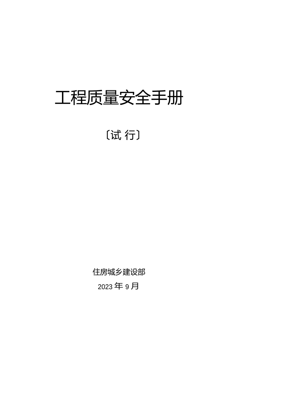 工程质量安全手册_第1页