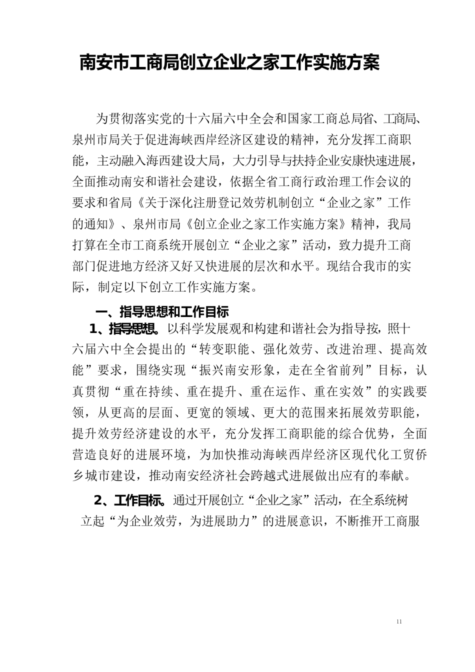 南安市工商局创建企业之家工作实施方案_第1页
