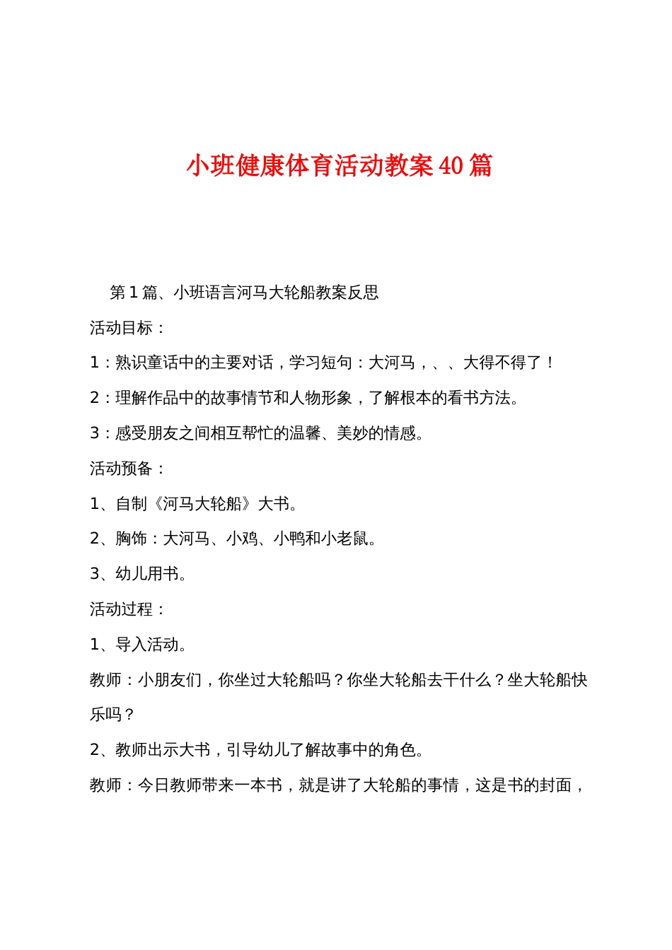 小班健康体育活动教案40篇_第1页