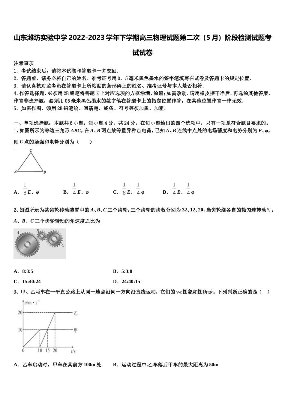 山东潍坊实验中学2022-2023学年下学期高三物理试题第二次（5月）阶段检测试题考试试卷_第1页