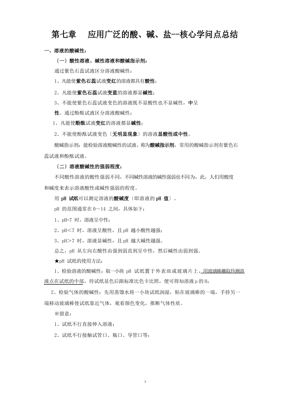 九年级化学下册《应用广泛的酸、碱、盐》核心知识点总结_第1页