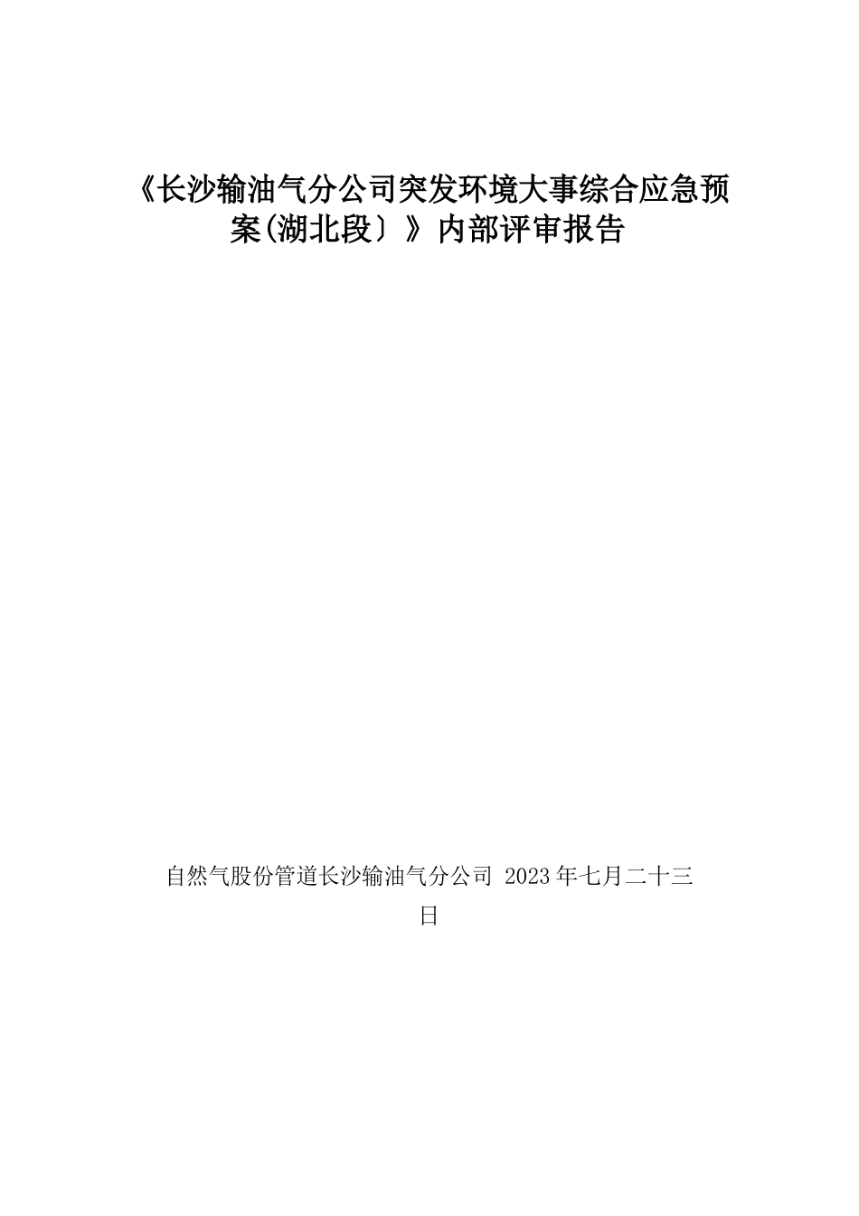 环保应急预案内部评审报告(案例)_第1页