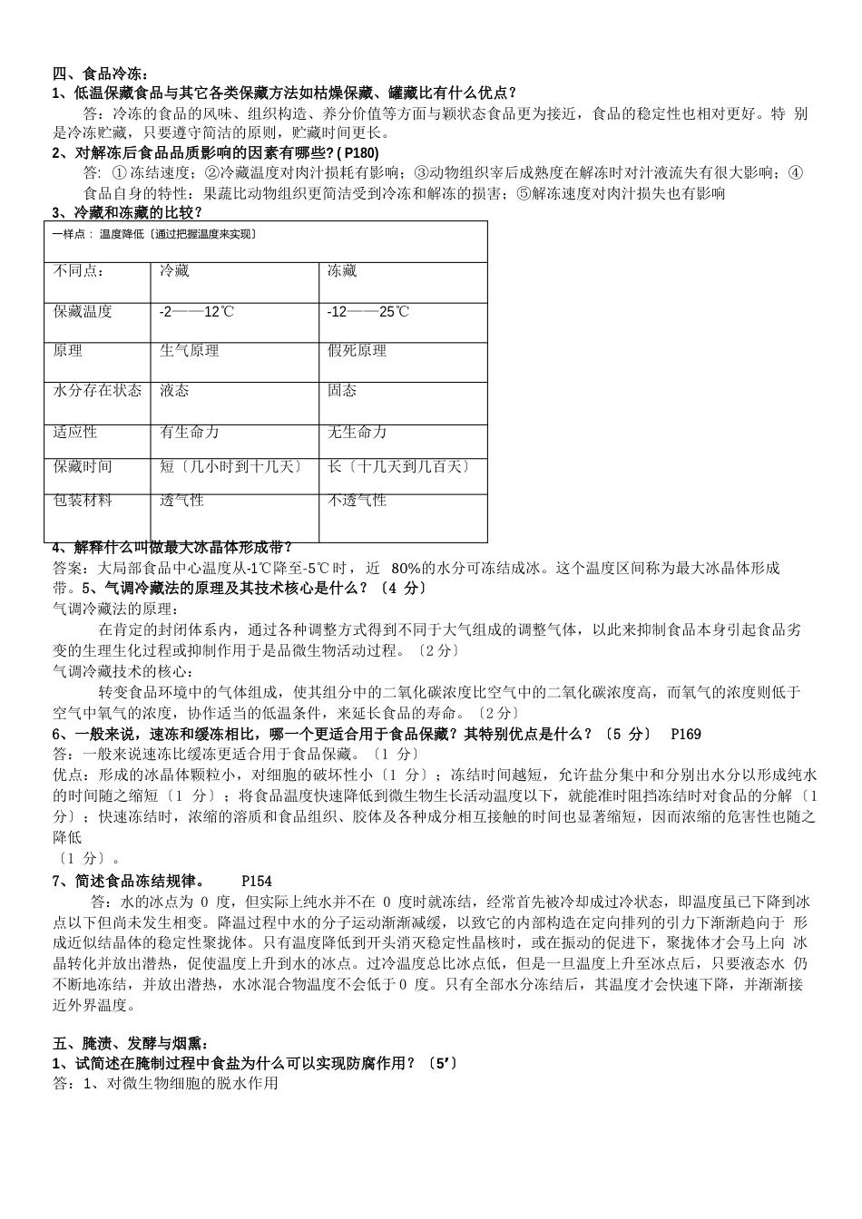 食品工艺学—夏文水版(简答题)_第3页