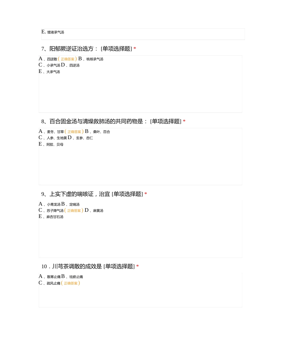 广州中医药大学成人高等教育2022年学年第一学期期末考试《方剂学》试卷_第3页