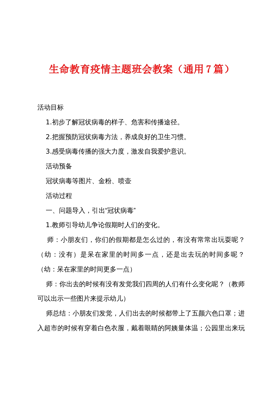 生命教育防疫主题班会教案（通用7篇）_第1页