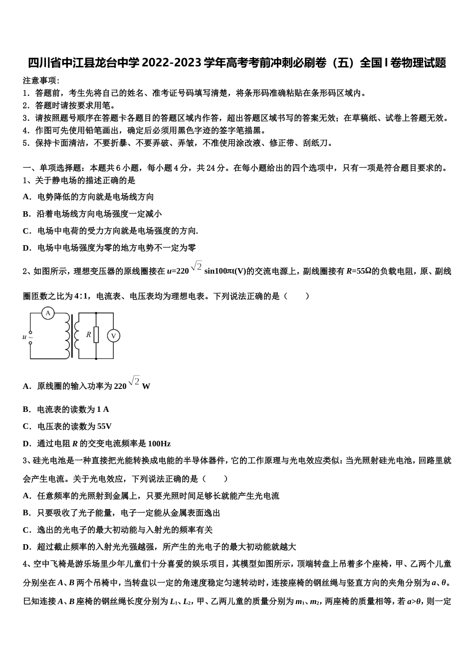 四川省中江县龙台中学2022-2023学年高考考前冲刺必刷卷（五）全国I卷物理试题_第1页