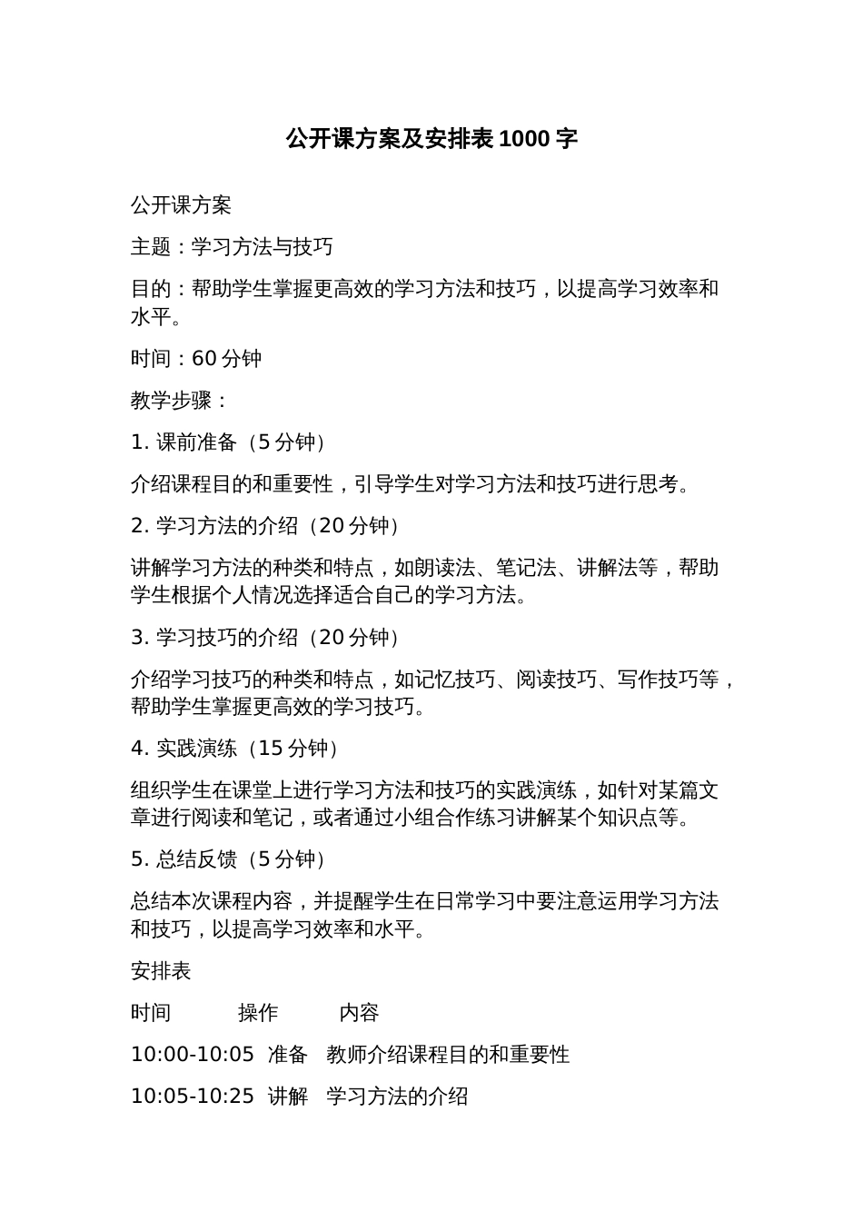 公开课方案及安排表_第1页