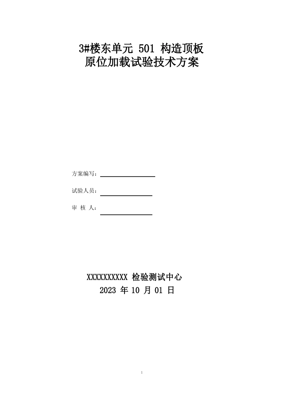 楼板原位加载试验检测技术方_第1页