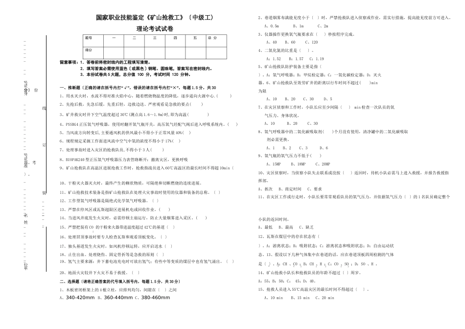 矿山救护工(中、高级工)试卷_第1页