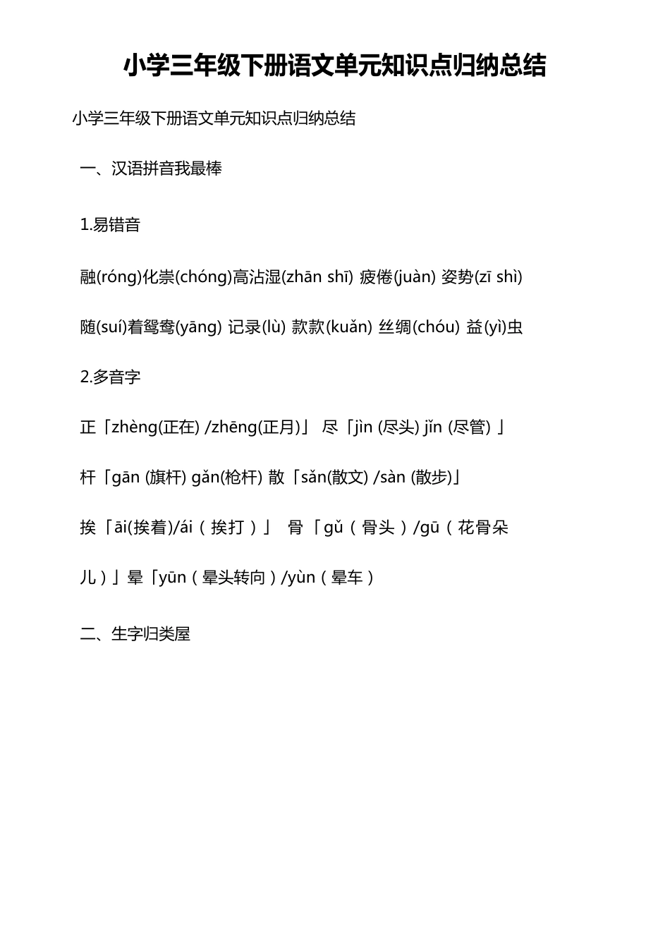 小学三年级下册语文单元知识点归纳总结_第1页