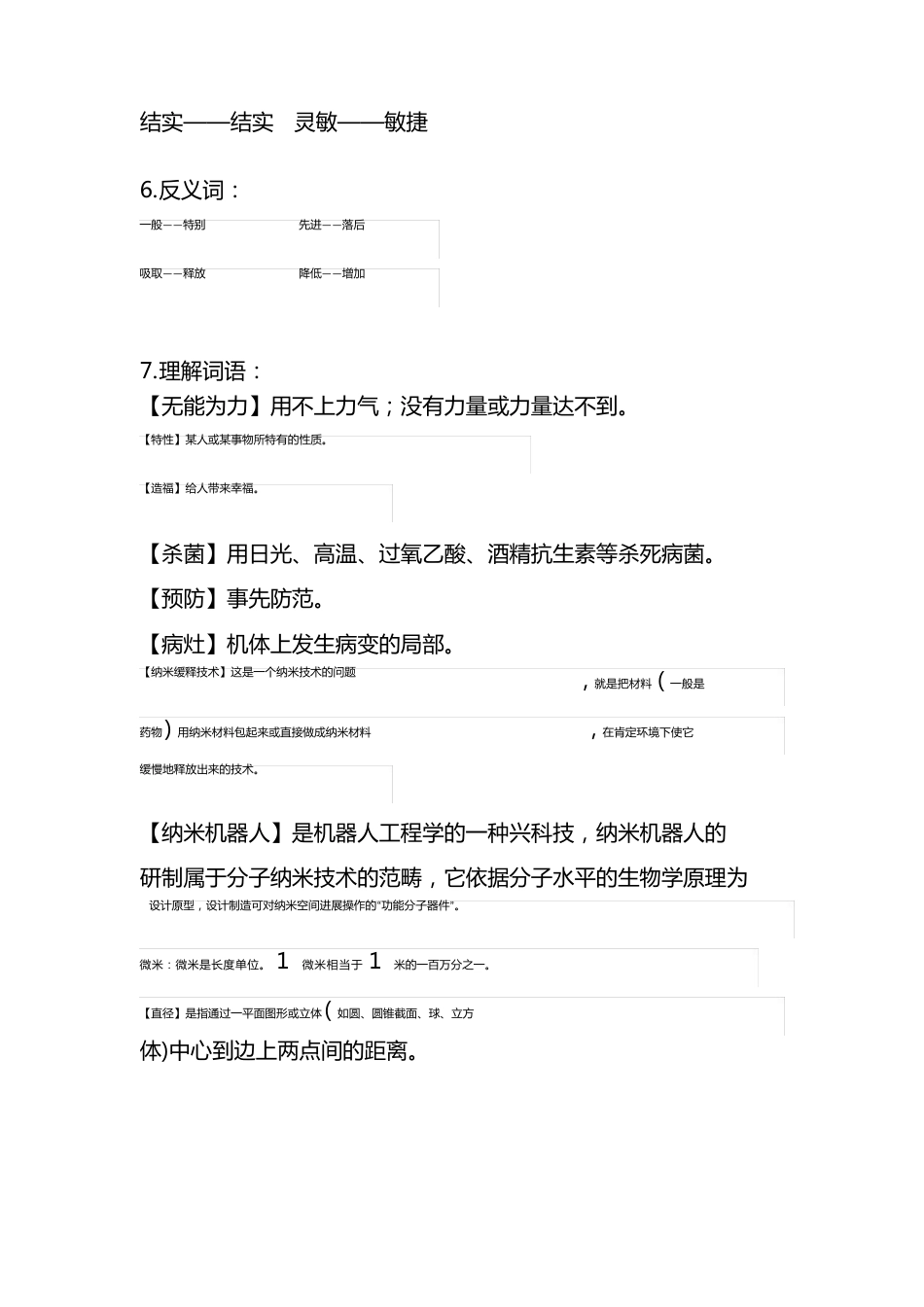 部编版四年级语文下册第7课《纳米技术就在我们身边》知识点总结_第3页