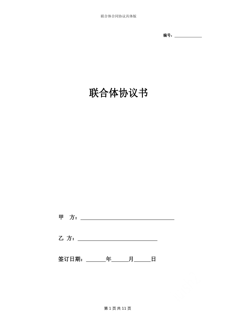 联合体合同协议版_第1页