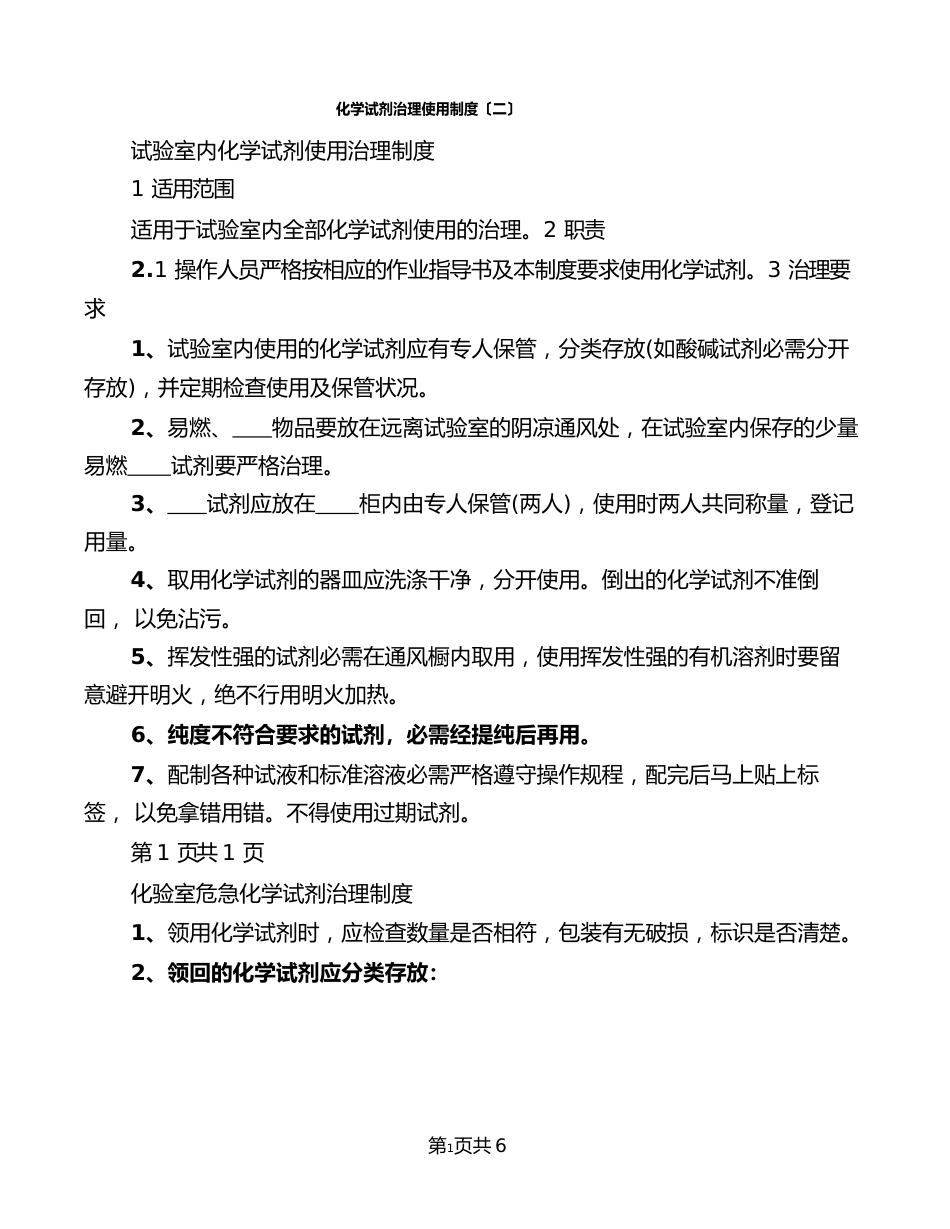 化学试剂管理使用制度(5篇)_第2页