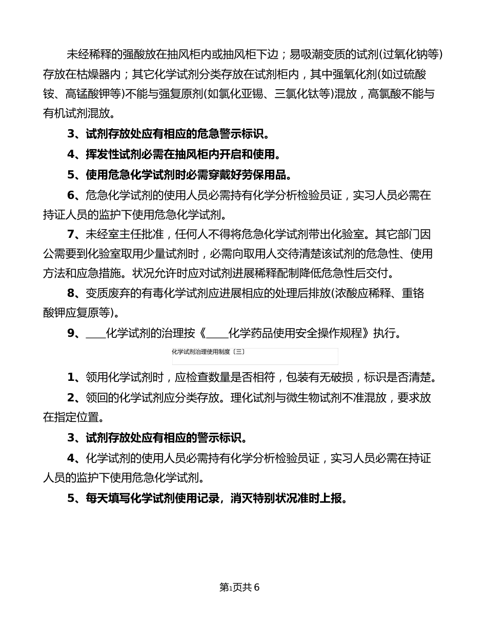 化学试剂管理使用制度(5篇)_第3页