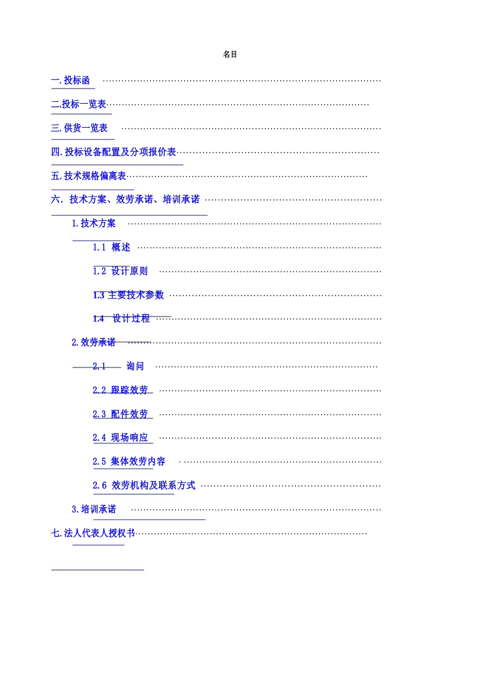 机械设备采购投标书_第2页