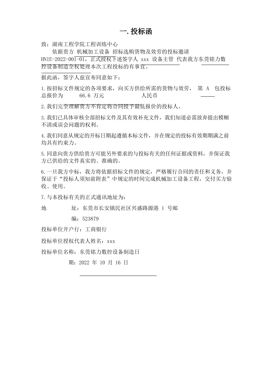 机械设备采购投标书_第3页