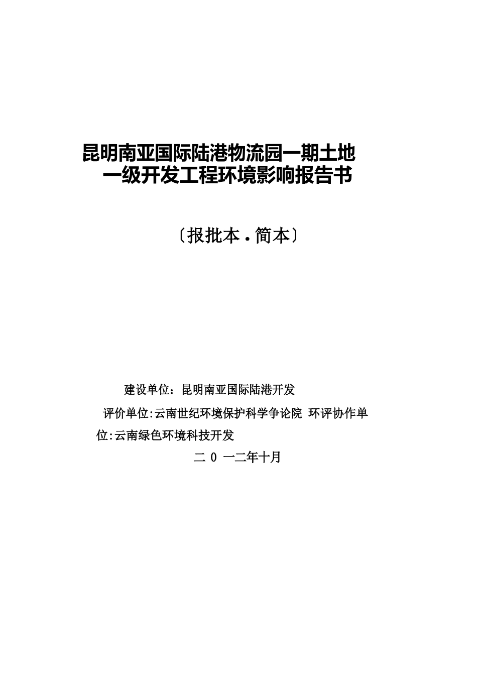 国际陆港物流园一期土地一级开发项目环境影响报告书_第1页