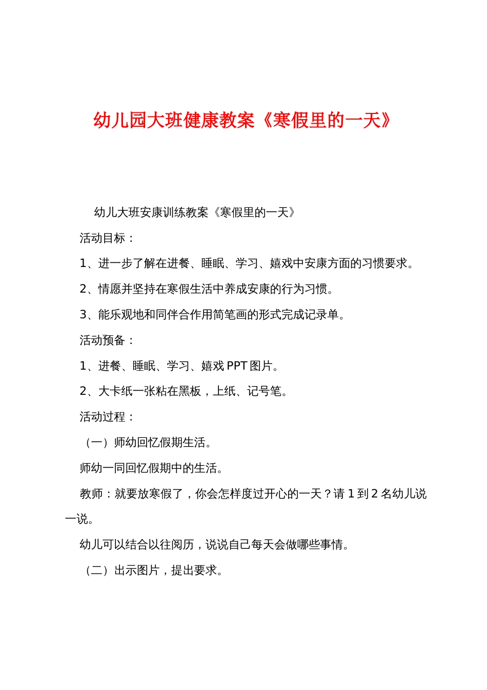 幼儿园大班健康教案《寒假里的一天》_第1页