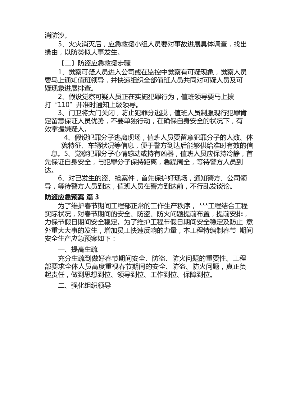 防盗应急预案（9篇）_第3页