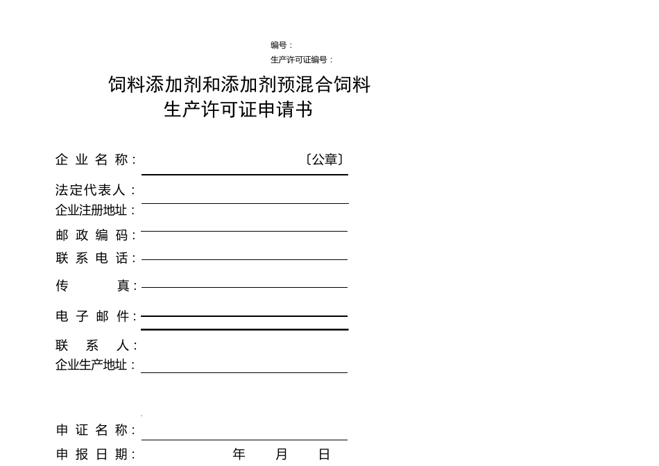 饲料生产许可证申请书_第1页