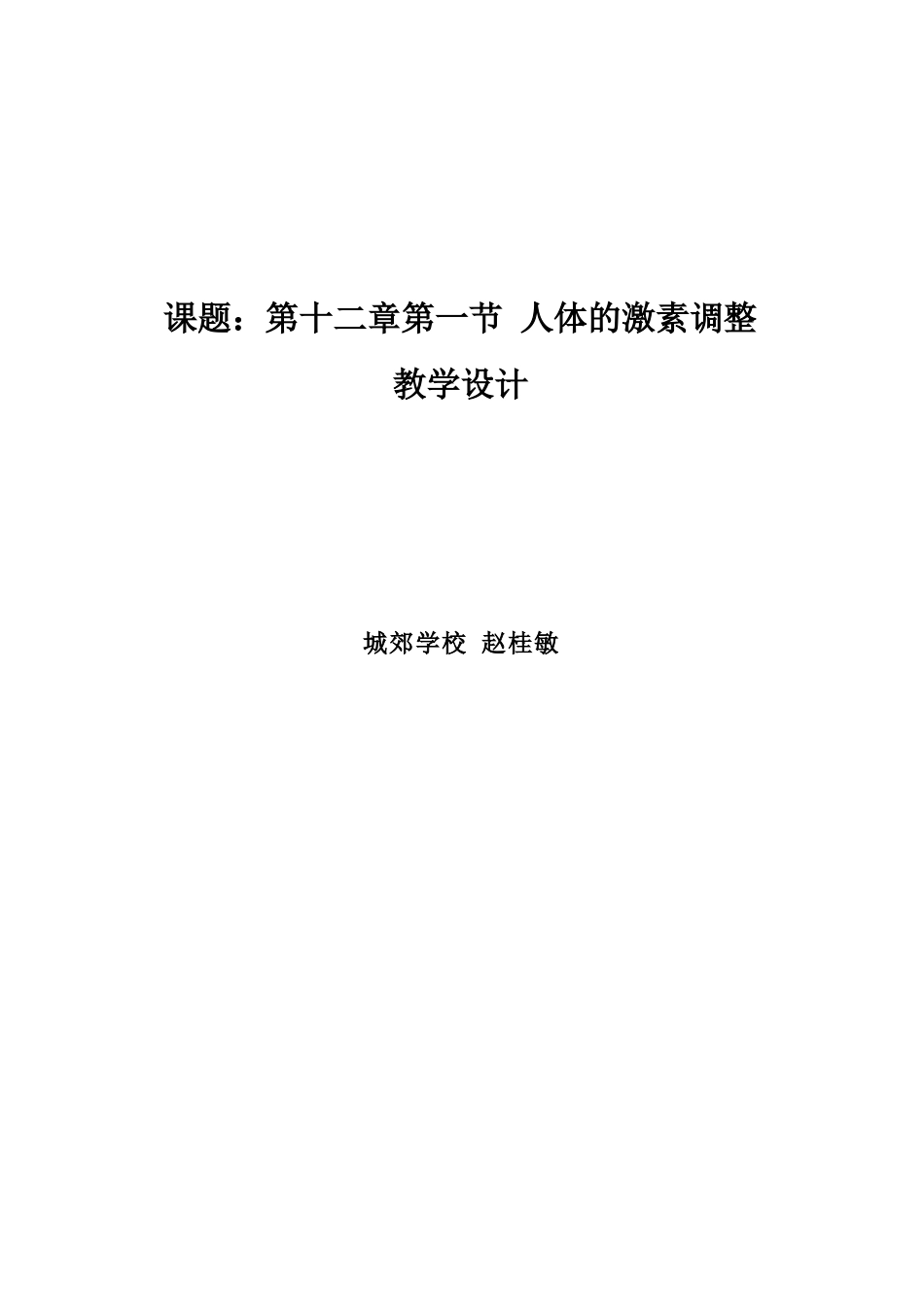 人体的激素调节教学设计_第1页