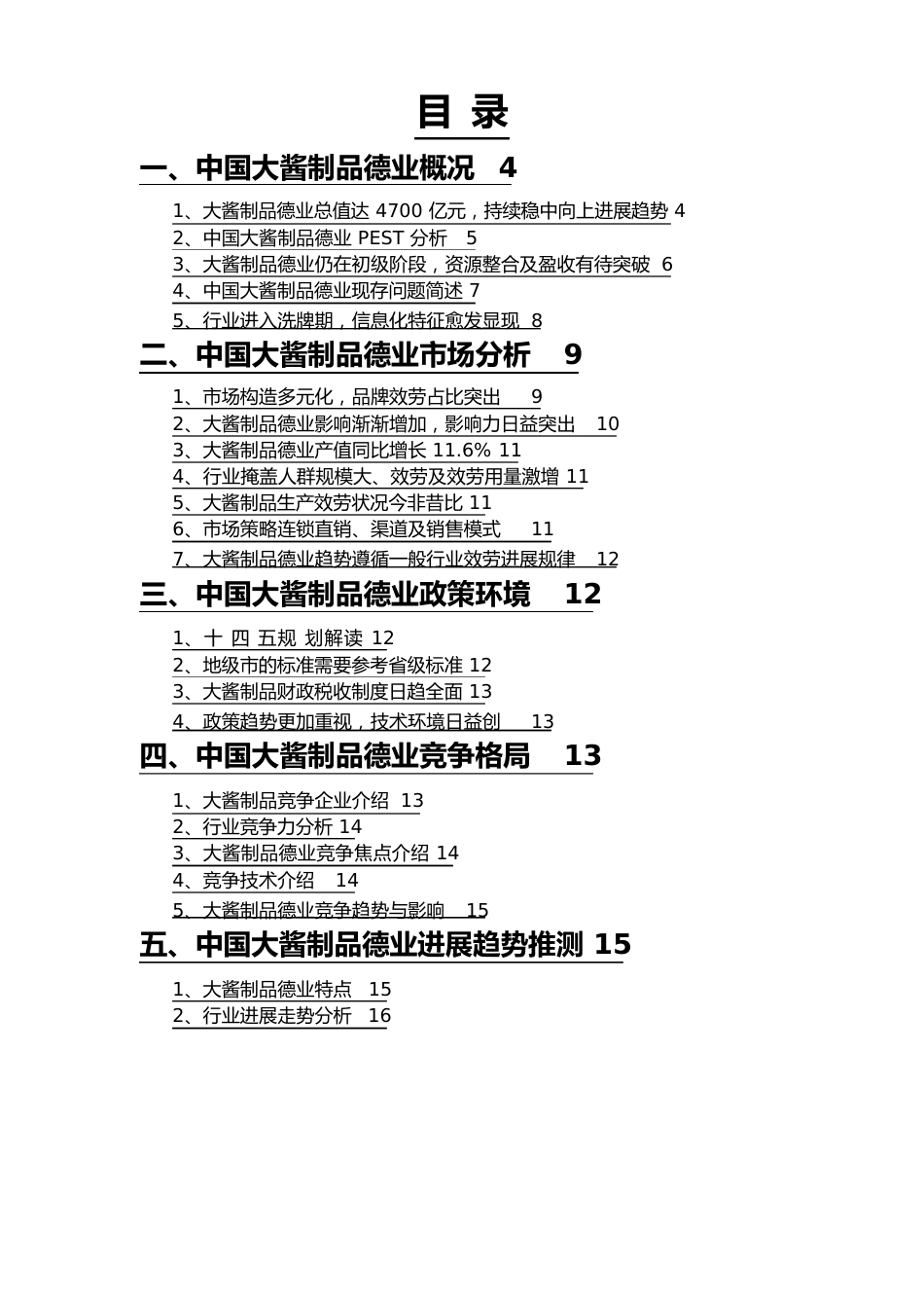 大酱制品行业调查研究报告_第2页