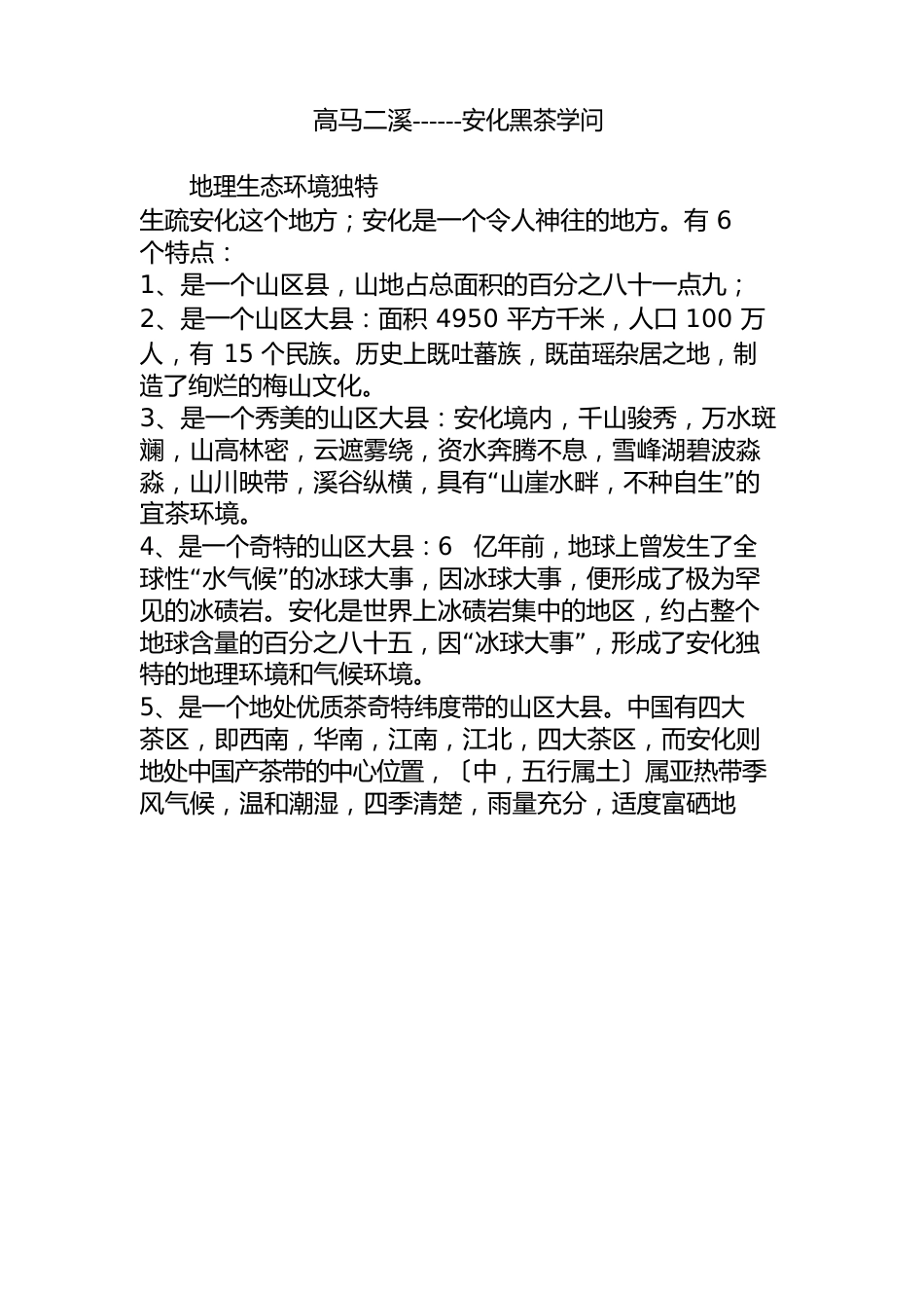 高马二溪安化黑茶知识_第1页