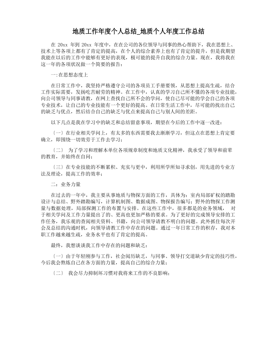 地质工作年度个人总结_地质个人年度工作总结_第1页