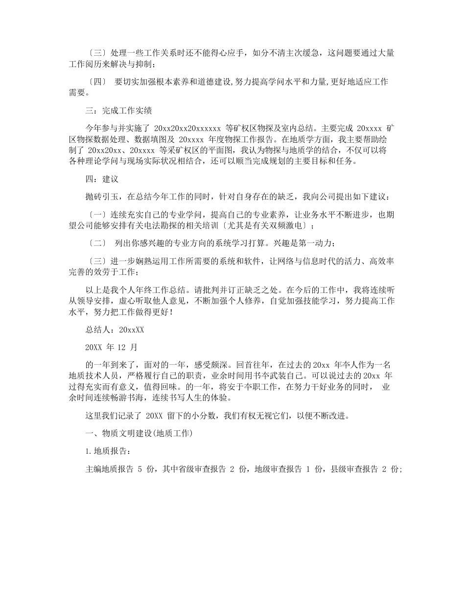 地质工作年度个人总结_地质个人年度工作总结_第2页