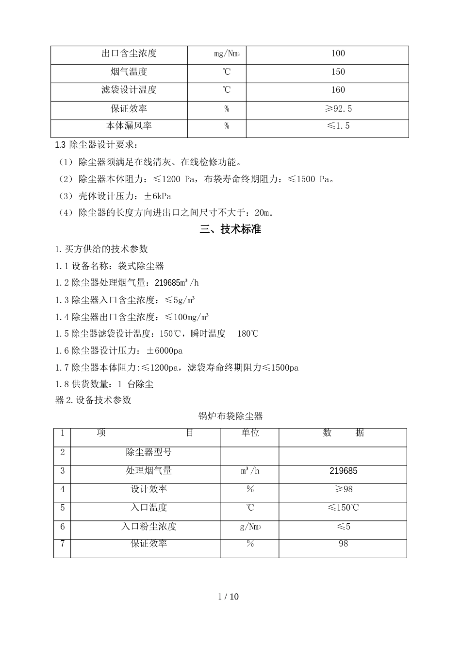 布袋除尘器技术方案_第2页