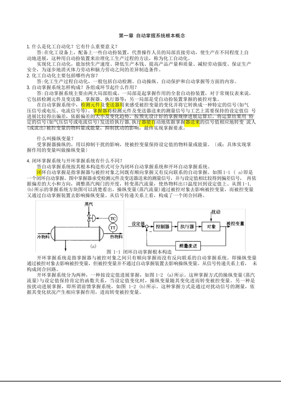 化工仪表及自动化作业参考答案_第1页