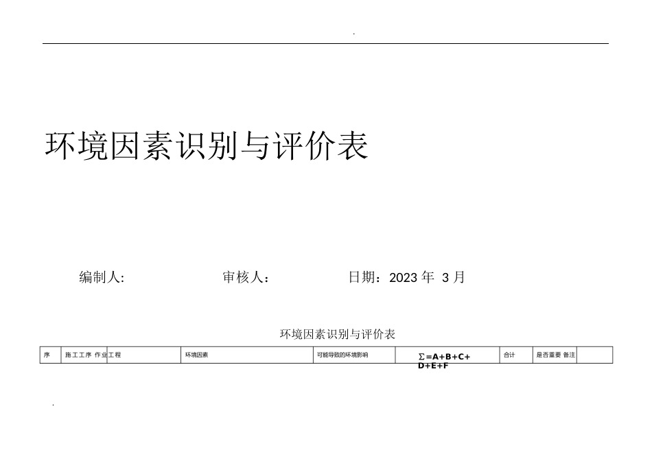 环境因素调查、评价表_第1页