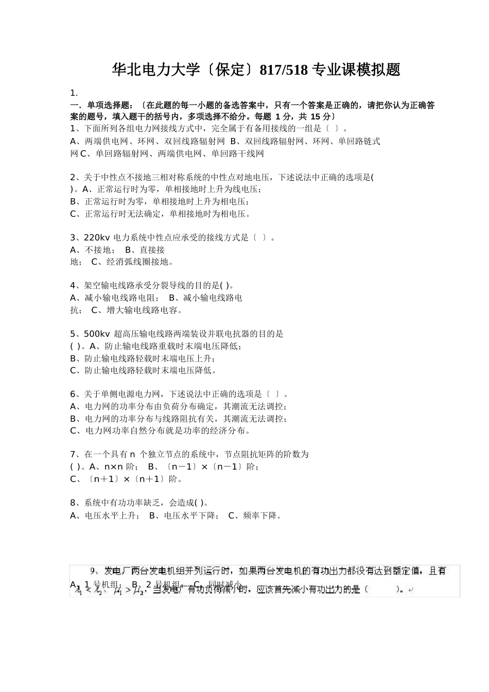 华北电力大学专业课第一次模拟试卷及答案解析_第1页