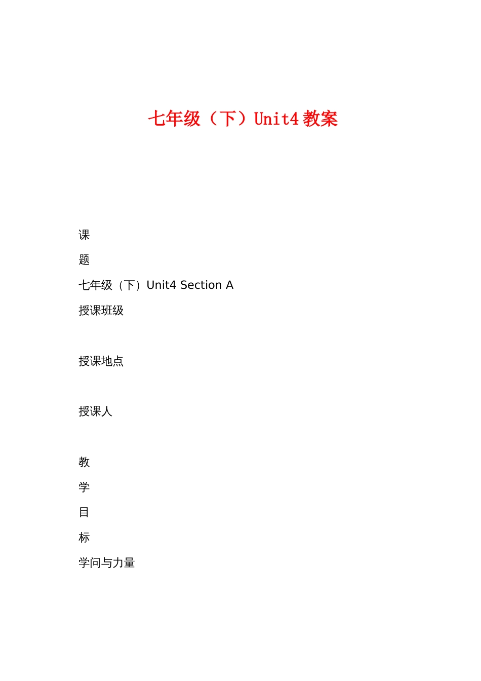 七年级（下）Unit4教案_第1页