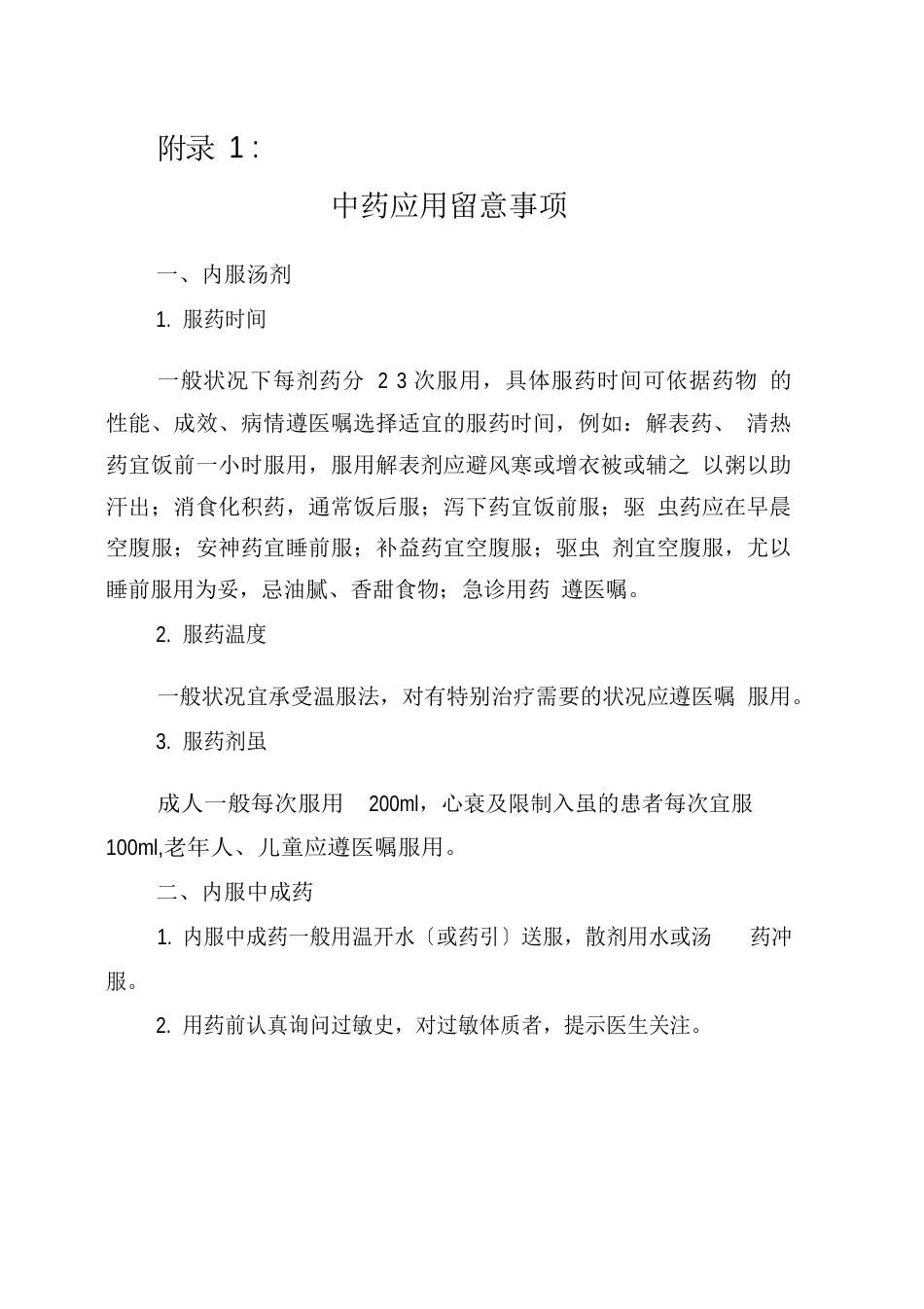 中药应用注意事项、特色技术注意事项总结_第1页