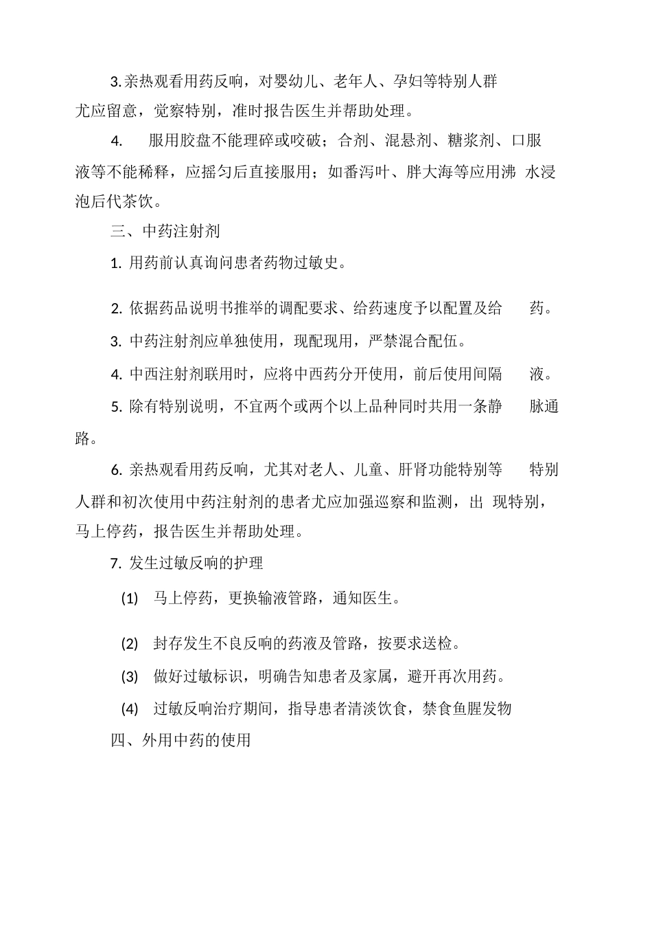 中药应用注意事项、特色技术注意事项总结_第2页