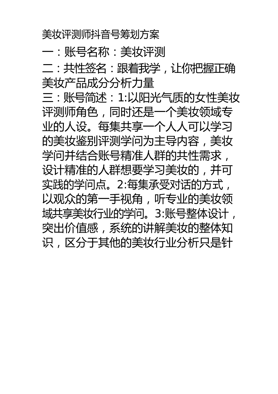 美妆评测师抖音号方案_第1页