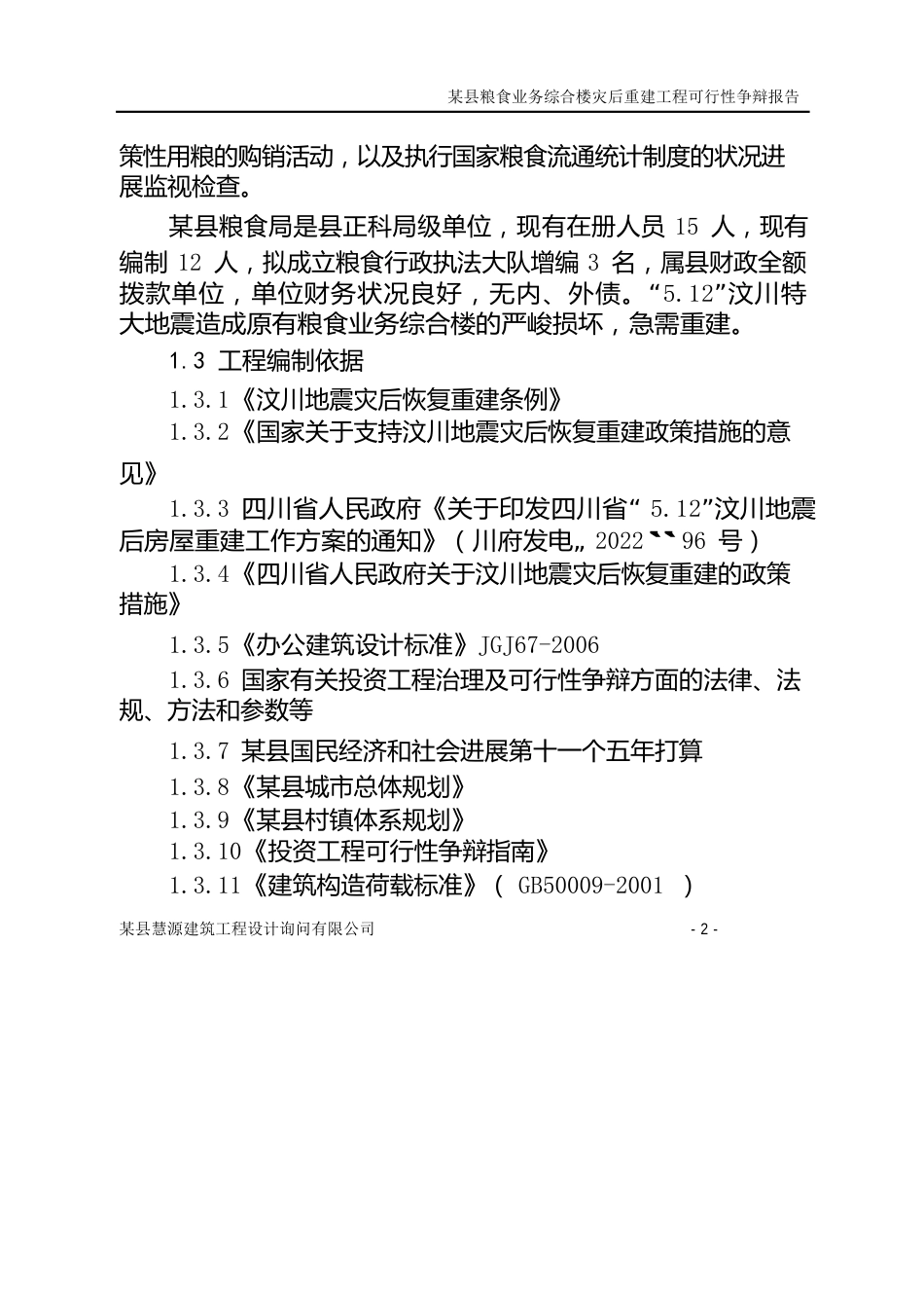 某县粮食局综合办公楼可行性研究报告_第2页