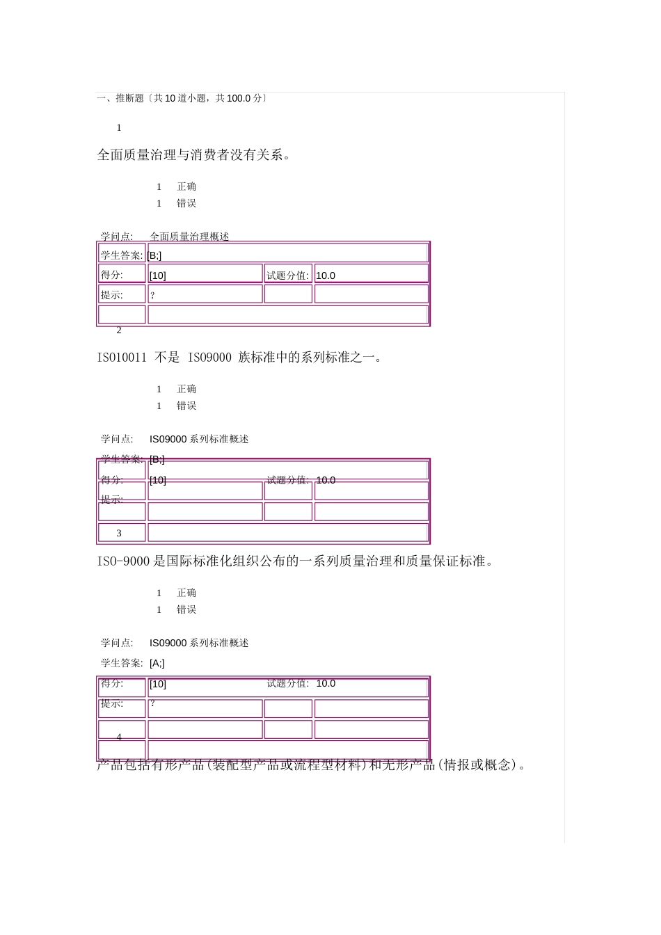 质量管理学基础第一次阶段作业_第1页