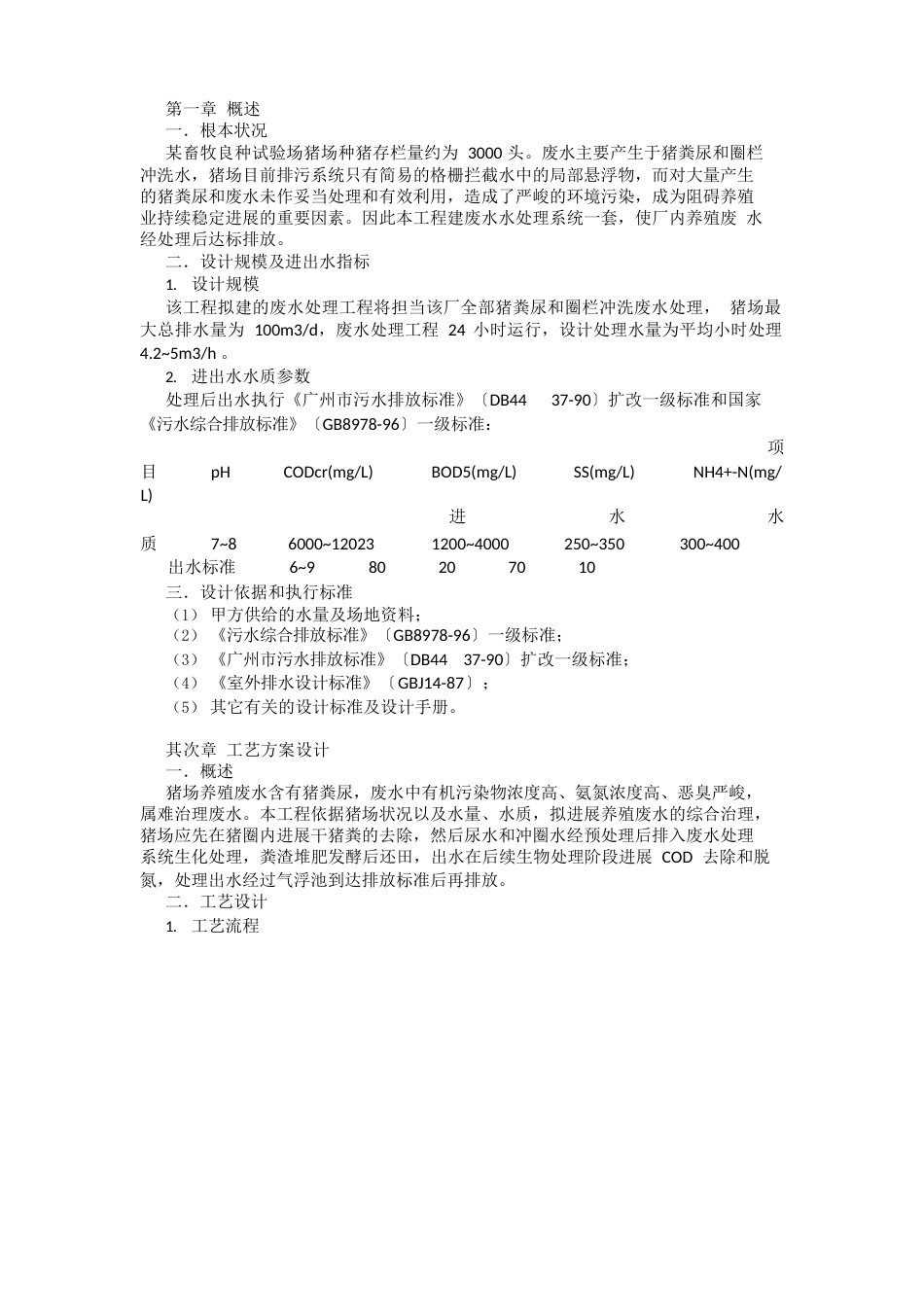 屠宰场污水处理施工组织_第1页