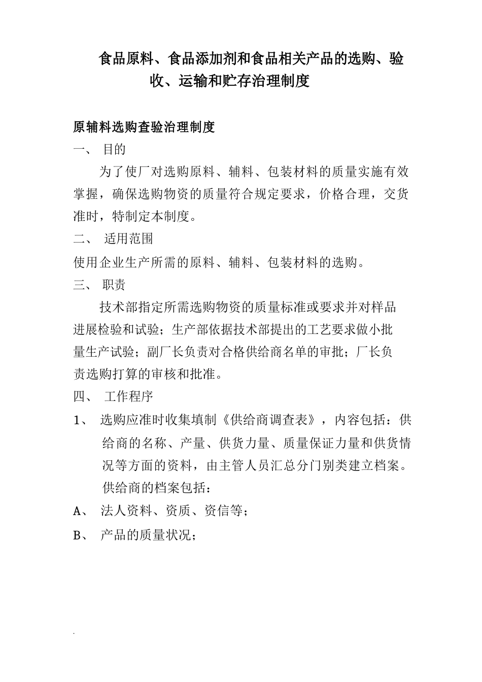 食品原料、食品添加剂和食品相关产品的采购、验收、运输和贮存管理制度_第1页