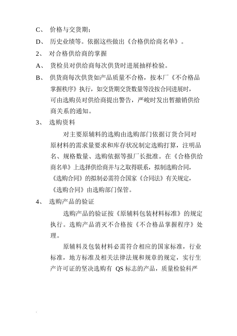 食品原料、食品添加剂和食品相关产品的采购、验收、运输和贮存管理制度_第2页