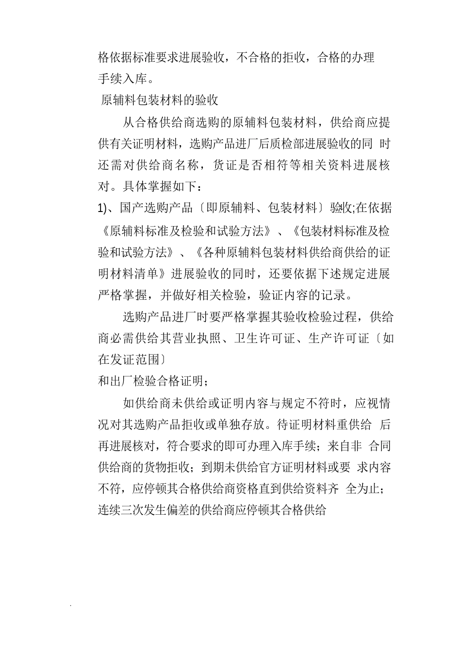 食品原料、食品添加剂和食品相关产品的采购、验收、运输和贮存管理制度_第3页