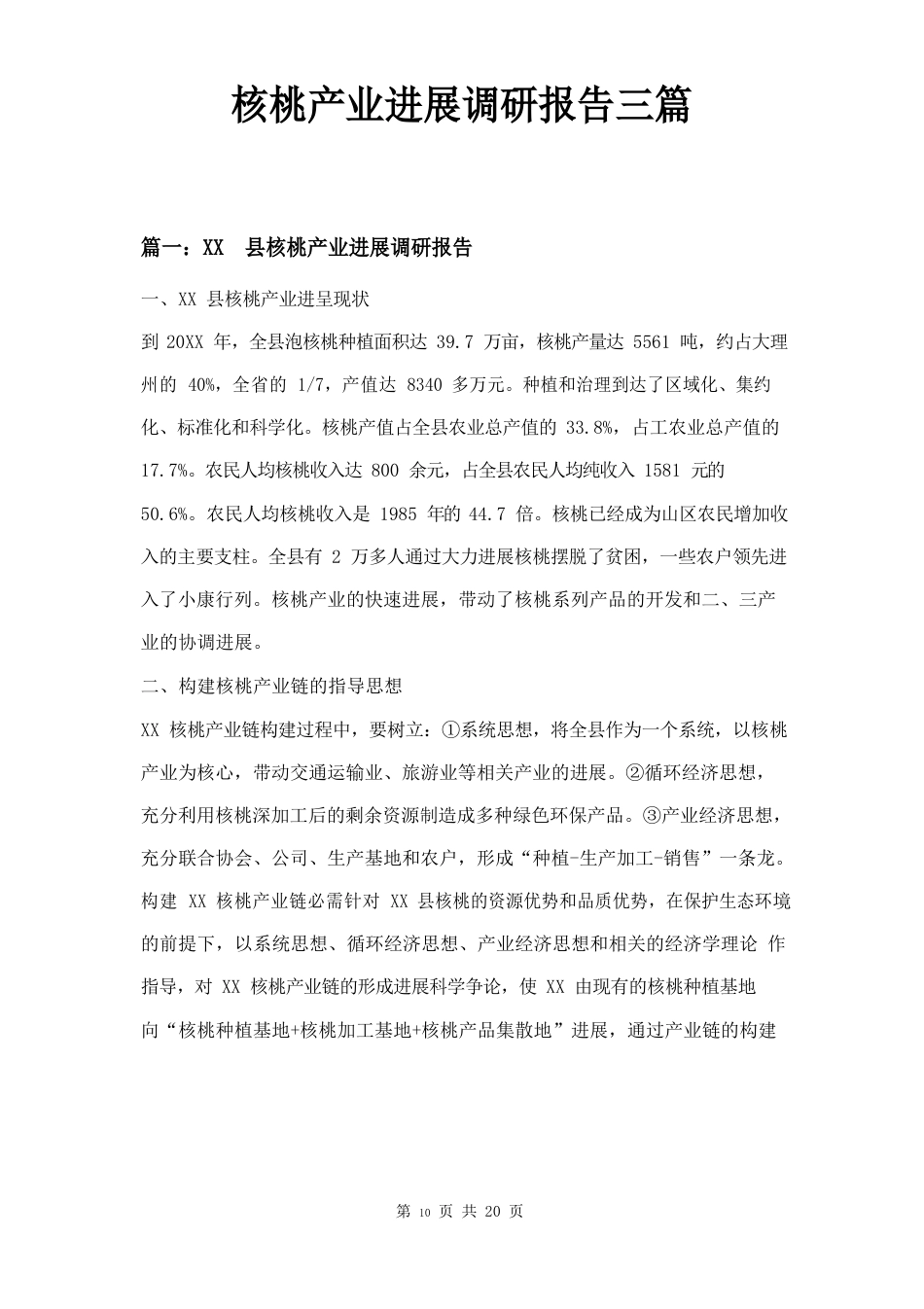 核桃产业发展调研报告三篇_第1页