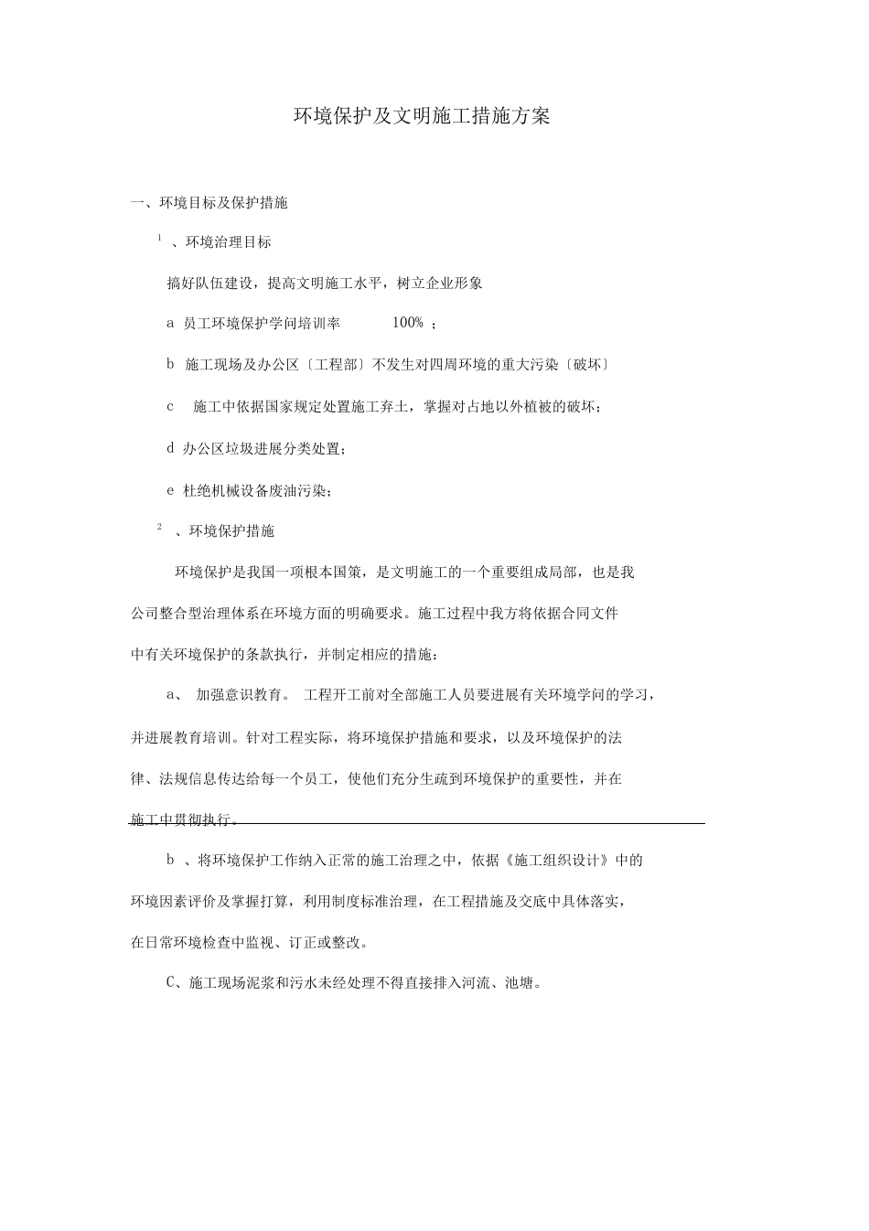 环境保护及文明施工措施方案_第1页