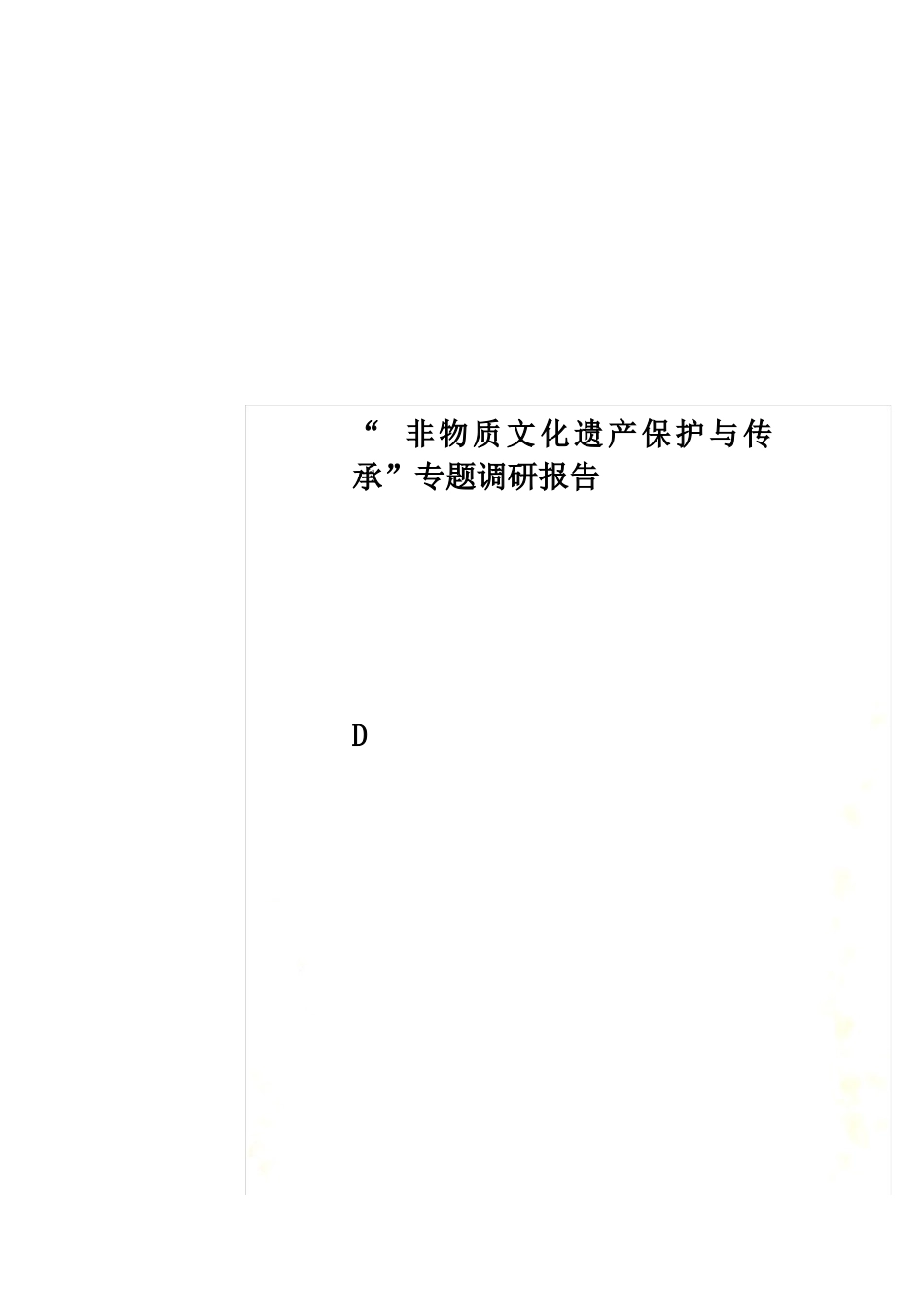 “非物质文化遗产保护与传承”专题调研报告_第1页