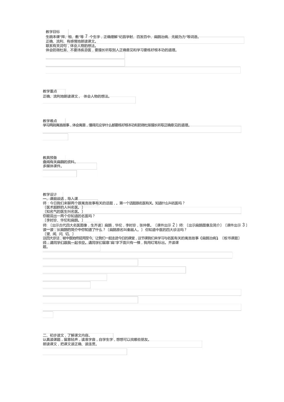 四年级上册故事二则《扁鹊治病》《纪昌学射》教案_第1页