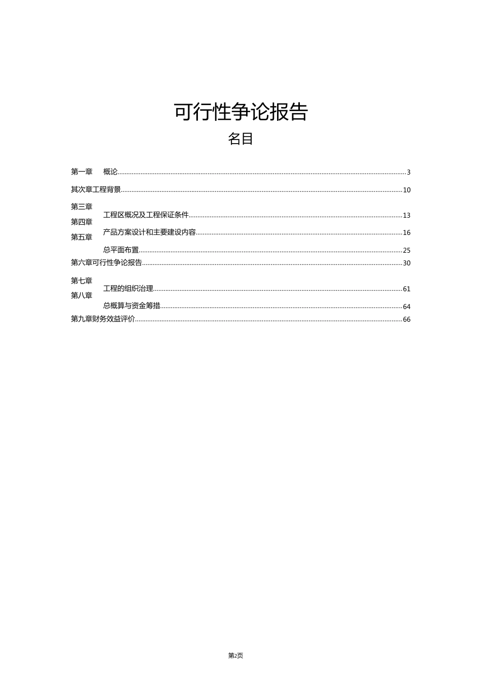 生态农业示基地建设项目可行性研究报告_第2页