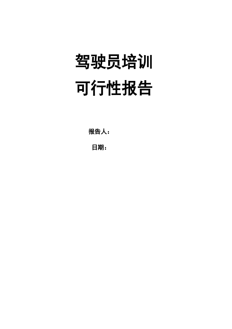 驾校申请可行性报告_第1页