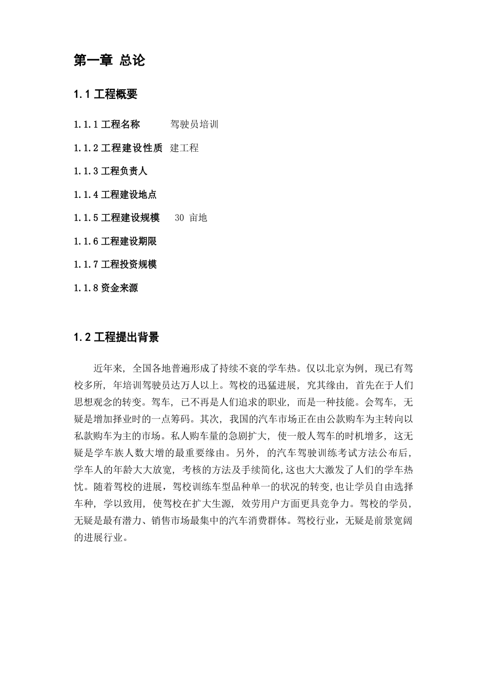 驾校申请可行性报告_第2页